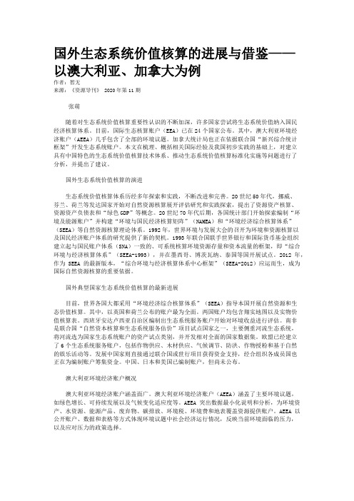 国外生态系统价值核算的进展与借鉴——以澳大利亚、加拿大为例