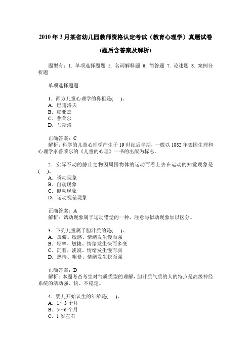 2010年3月某省幼儿园教师资格认定考试(教育心理学)真题试卷(题后