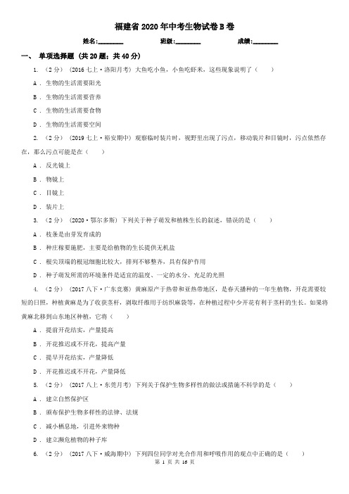 福建省2020年中考生物试卷B卷(精编)