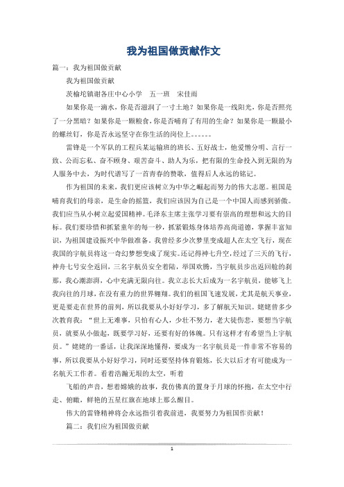 我为祖国做贡献作文