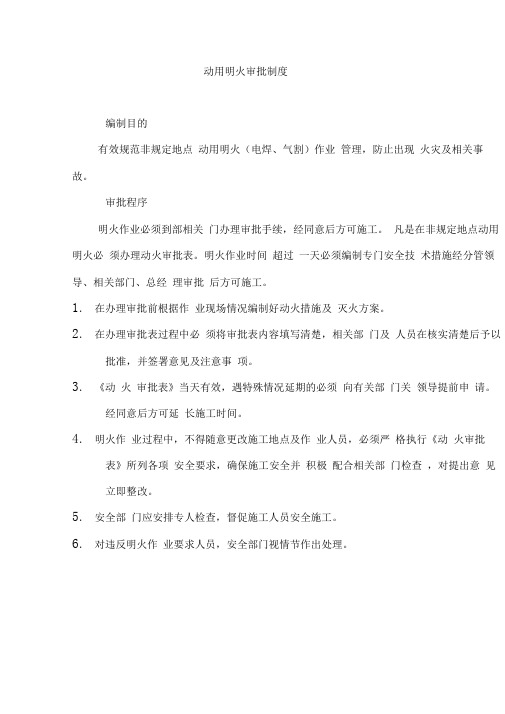 明火作业审批制度