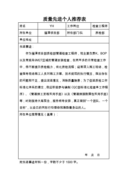 质量先进个人推荐表