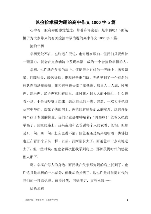 以捡拾幸福为题的高中作文1000字5篇