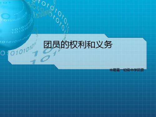 《团员的权利与义务》PPT课件
