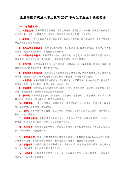 玉溪师范学院成人学历教育招生专业主干课程简介