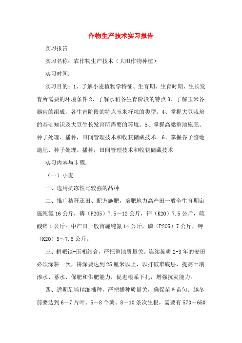 2019年作物生产技术实习报告
