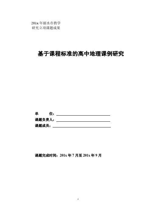 基于课程标准的高中地理课例研究结题报告