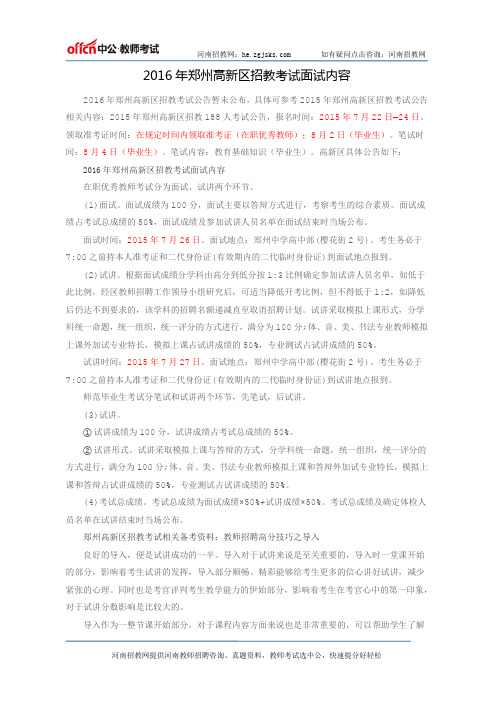 2016年郑州高新区招教考试面试内容
