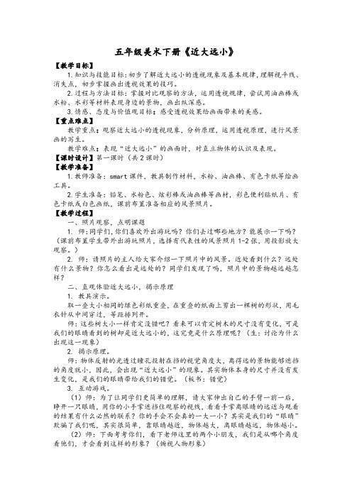 五年级美术下册《近大远小》