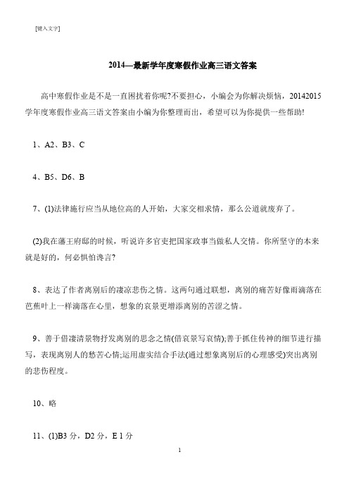 【推荐下载】2014—最新学年度寒假作业高三语文答案