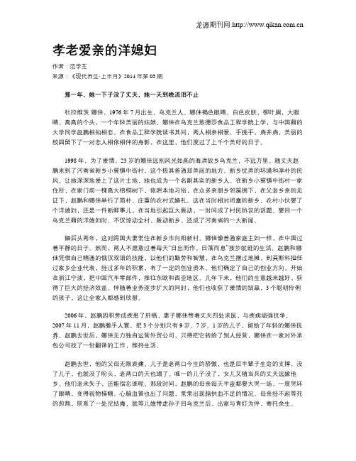 孝老爱亲的洋媳妇