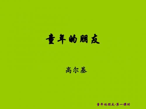 童年的朋友-高尔基