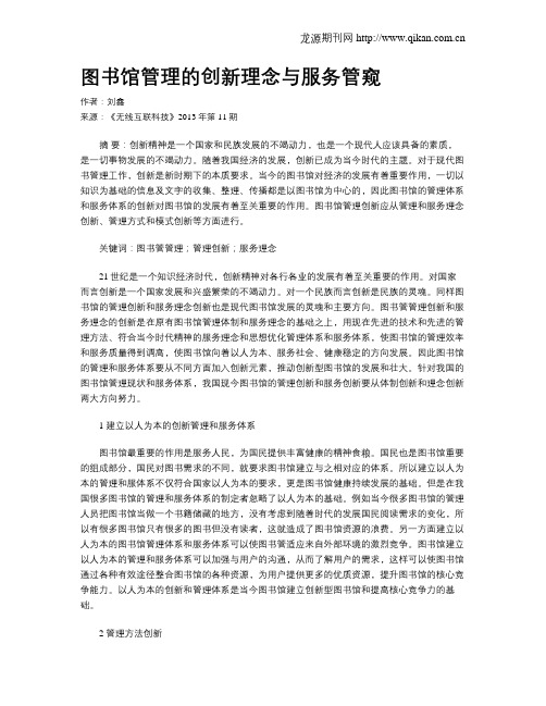 图书馆管理的创新理念与服务管窥