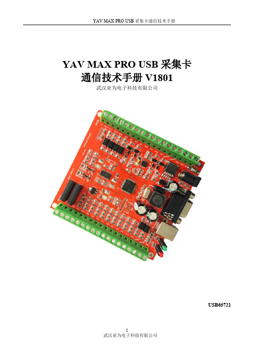 YAV USB MAX PRO 多功能采集卡技术手册USB65721