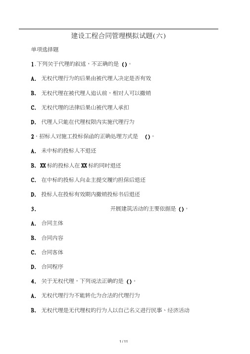 建设工程合同管理模拟试题(六)