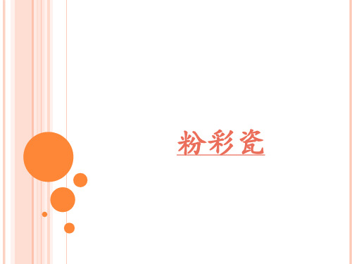 粉彩瓷讲课讲稿