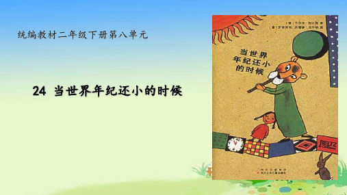 二级下册语文课件 当世界纪还小的时候人教部编版
