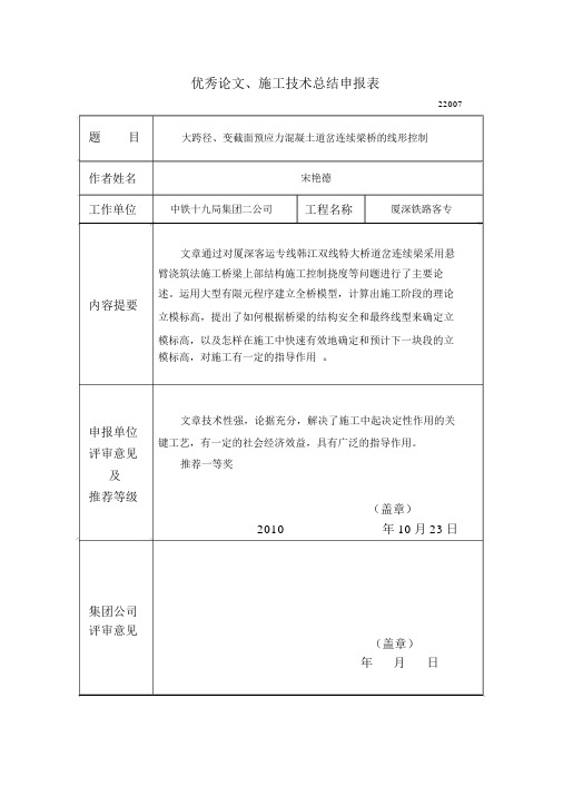 22007预应力混凝土道岔连续梁桥的线形控制