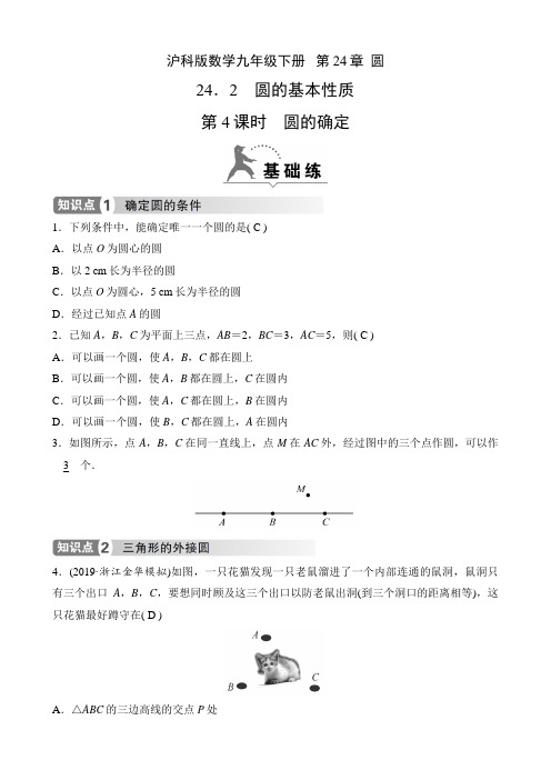 沪科版数学九年级下册课时练   第24章  圆  24.2  第4课时 圆的确定