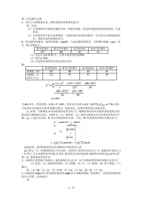 刘祖洞遗传学课后题答案