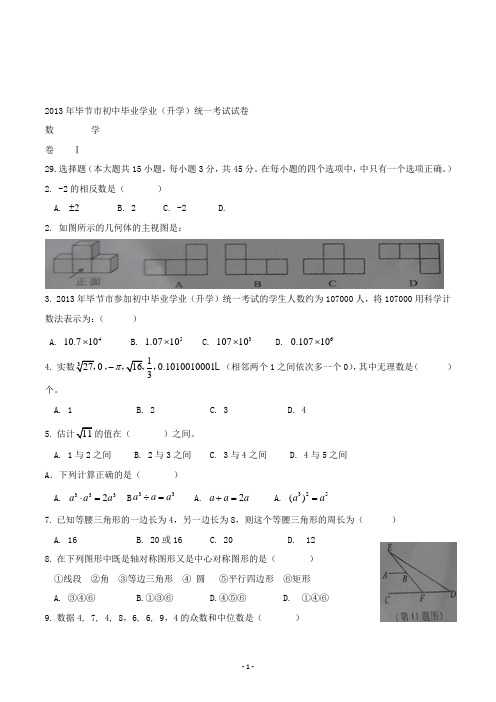 【精校】2013年贵州省毕节市初中毕业学业(升学)统一考试试卷数学(无答案)