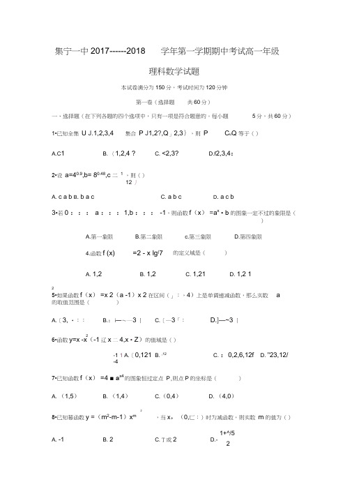 2017-2018学年内蒙古乌兰察布市集宁一中高一数学上期中考试(理)试题