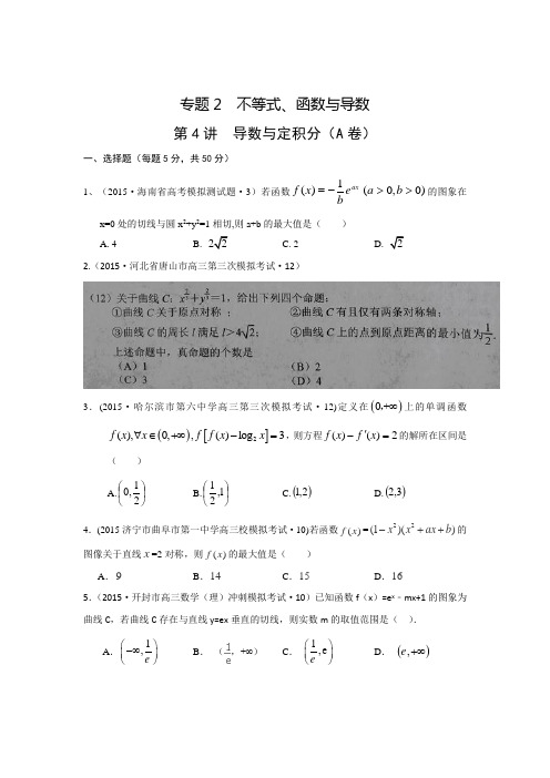 2015年全国各地高考三模数学试题汇编专题2第4讲导数与定积分理卷A
