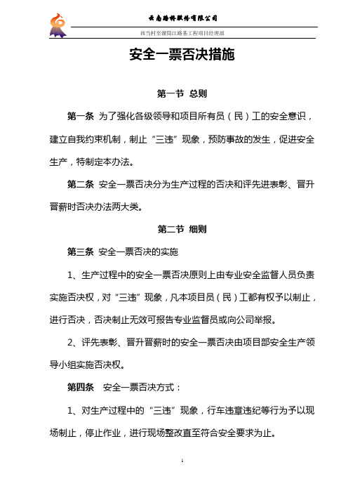 一票否决管理措施