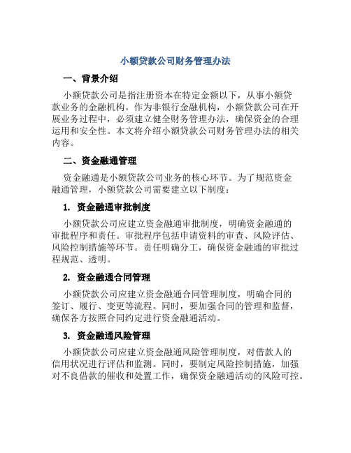小额贷款公司财务管理办法