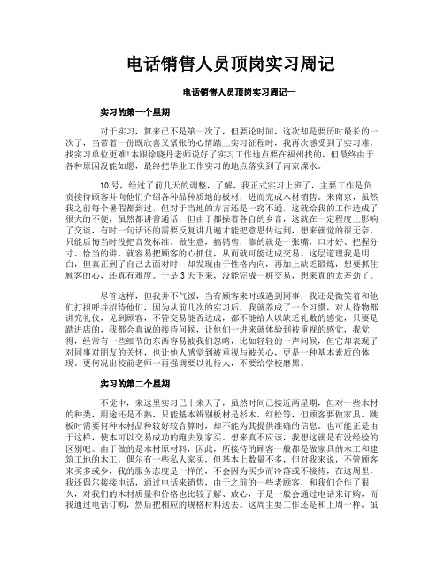 电话销售人员顶岗实习周记