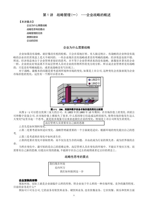 MBA全景教程之一__企业战略管理