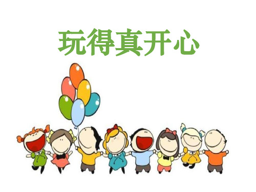 人教部编版一年级上册道德与法治课件：玩得真开心PPT