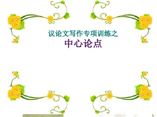 初中作文指导：议论文写作专题训练之中心论点优秀课件
