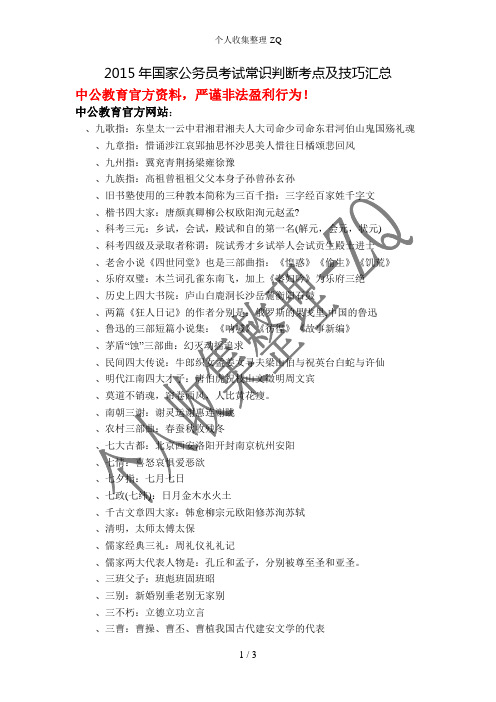 2015年国家公务员考试常识判断考点及技巧汇总