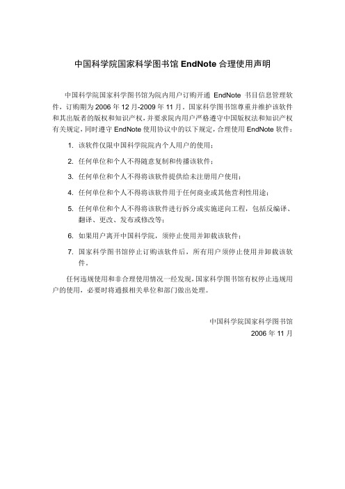 中国科学院国家科学图书馆EndNote合理使用声明