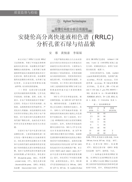 安捷伦高分离快速液相色谱(RRLC) 分析孔雀石绿与结晶紫