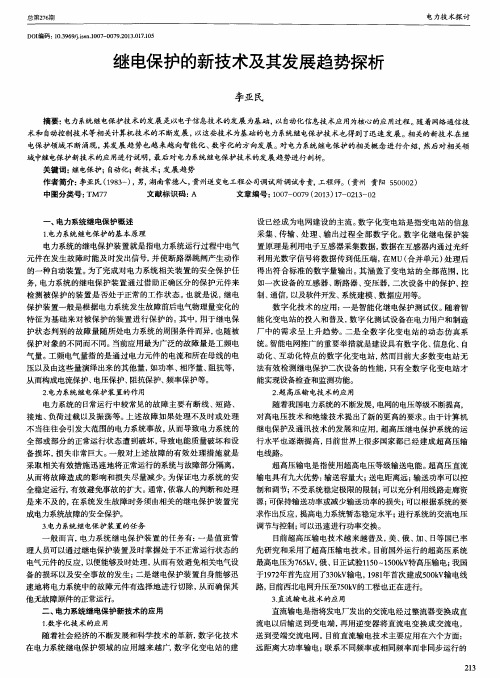 继电保护的新技术及其发展趋势探析