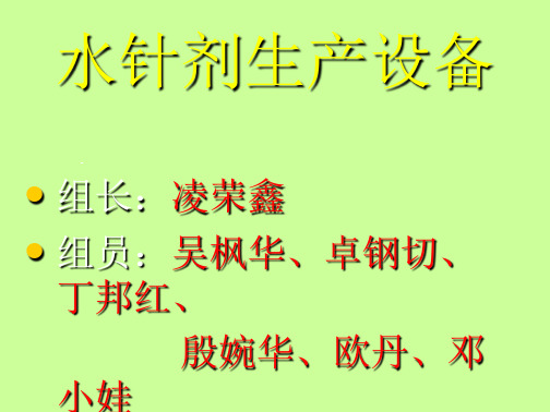 学习_水针剂设备