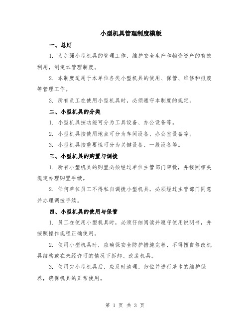 小型机具管理制度模版