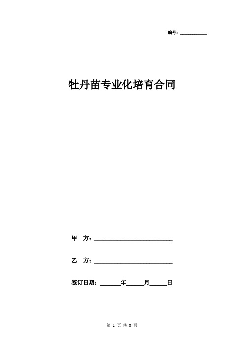 牡丹苗专业化培育合同协议书范本