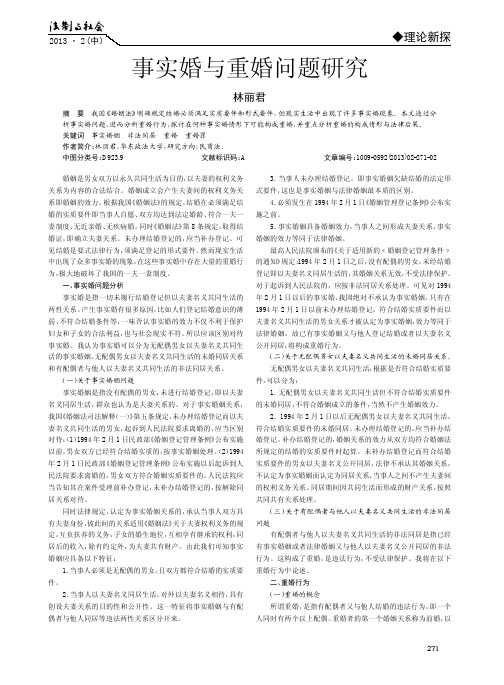 事实婚与重婚问题研究