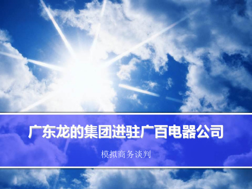 广东龙的进驻广百电器商务谈判PPT