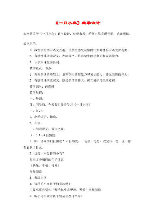 《一只小鸟》教学设计_教案教学设计_1