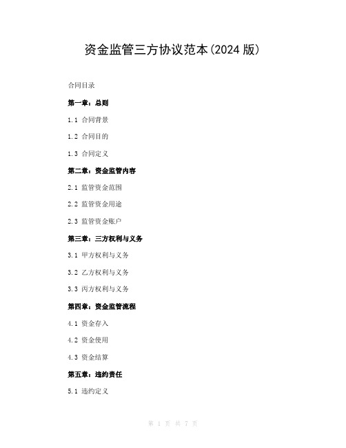 资金监管三方协议范本(2024版)