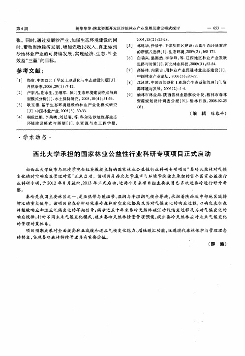 西北大学承担的国家林业公益性行业科研专项项目正式启动