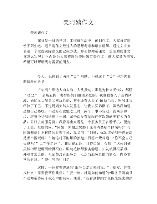 美阿姨作文