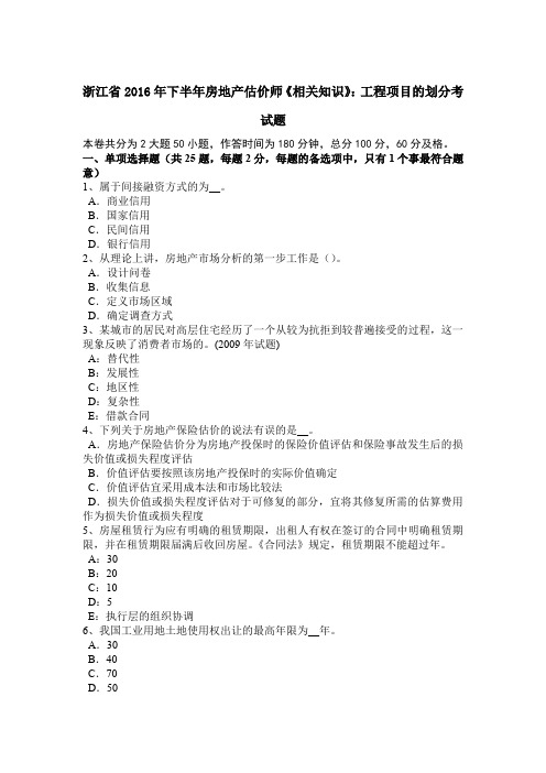 浙江省2016年下半年房地产估价师《相关知识》：工程项目的划分考试题