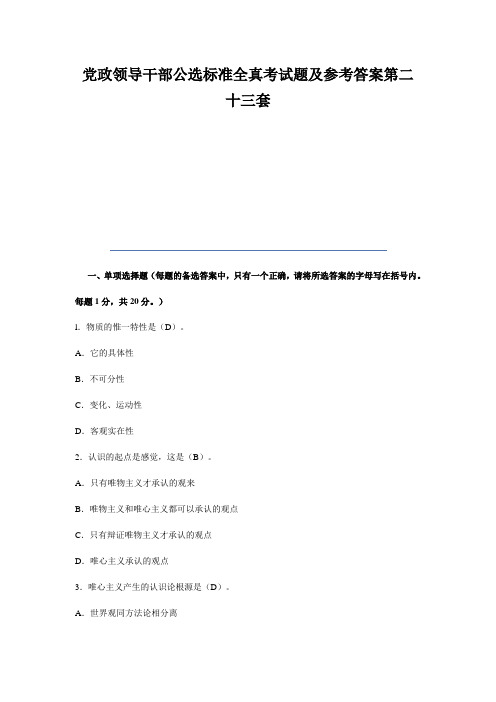党政领导干部公选标准全真考试题及参考答案第二十三套