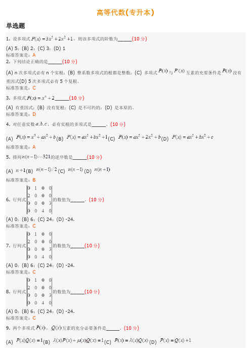 高等代数(专升本)