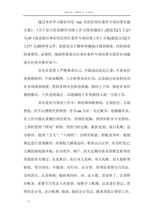 信用社案件专项治理工作各岗位职员自查报告